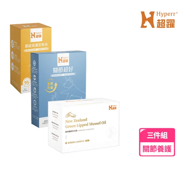 【Hyperr 超躍】保健關節養護三寶 95%魚油+關節+綠唇貝油(寵物保健 貓狗保健食品 UC-II 蛋殼膜 高濃度萃取)