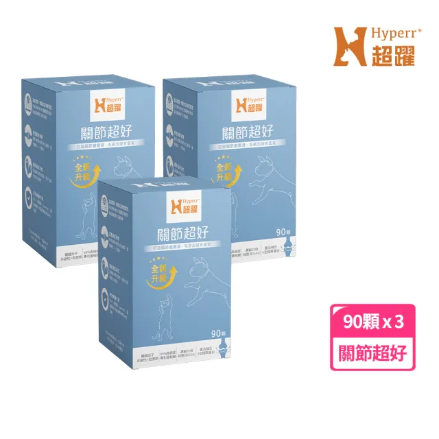 【Hyperr 超躍】高濃度GAG關節超好保健品 90顆x3盒(寵物保健/貓狗關節保健/綠唇貝/UC-II/蛋殼膜/關節保養)