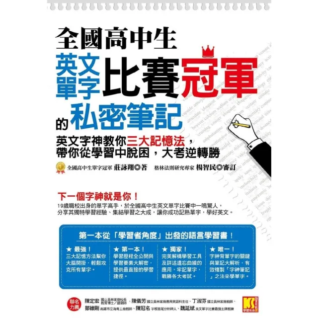 【momoBOOK】全國高中生英文單字比賽冠軍的私密筆記：英文字神教你三大記憶法 帶你從學習中脫困(電子書)