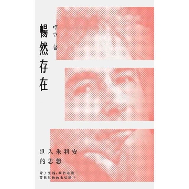 【momoBOOK】暢然存在：進入朱利安的思想(電子書)