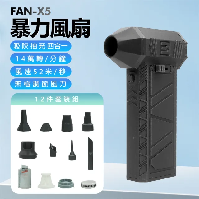 IS FAN-X5 暴力風扇 12件套裝組(14萬轉/風速52米/內建鋰電池/Type-C充電/4小時續航/吸吹抽充)