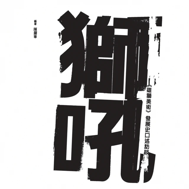 【momoBOOK】獅吼：《雄獅美術》發展史口述訪談(電子書)