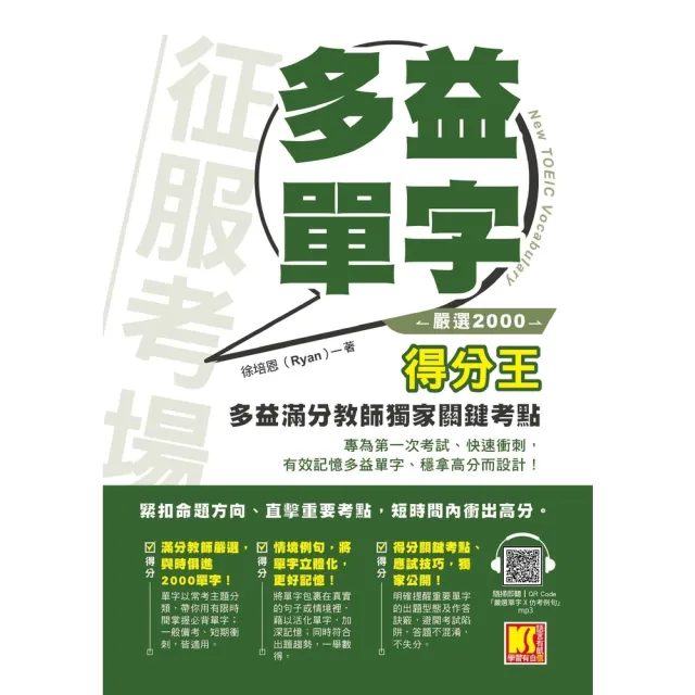 【momoBOOK】征服考場「嚴選2000多益單字」得分王：多益滿分教師獨家關鍵考點(電子書)