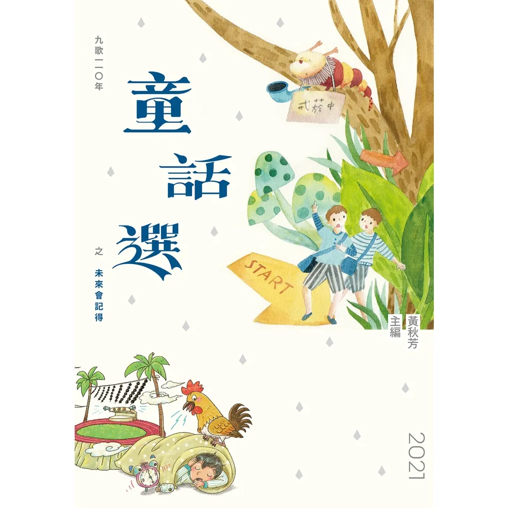 【momoBOOK】九歌110年童話選之未來會記得(電子書)