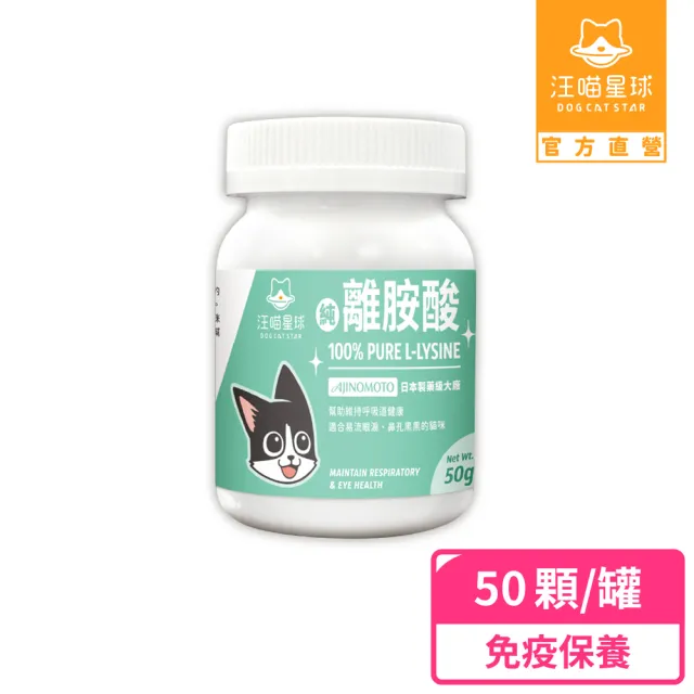 【汪喵星球】汪喵100%PRUE離胺酸 50g(犬貓保健)