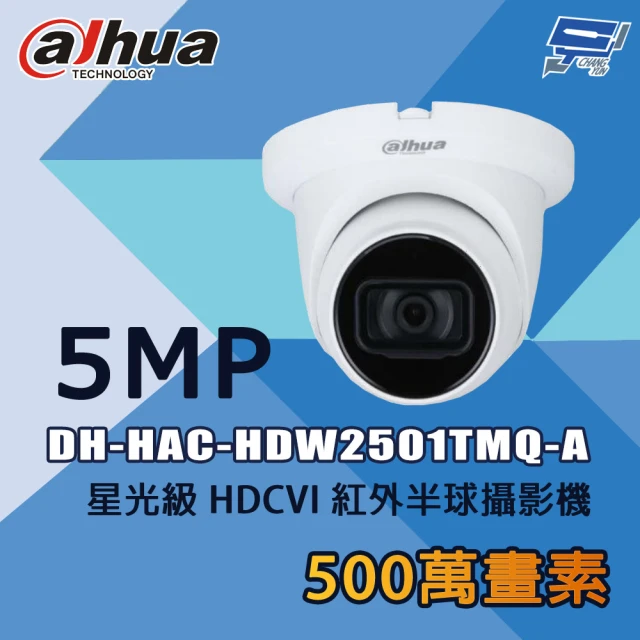 CHANG YUN 昌運 大華 DH-HAC-HDW2501TMQ-A 500萬 星光級 HDCVI 紅外半球攝影機