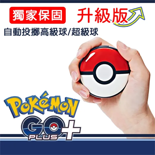 【POKEMON 精靈寶可夢】Pokemon GO Plus+寶可夢 睡眠精靈球升級版二代(自動抓威力加強版)