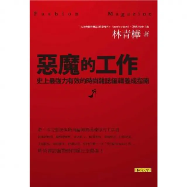 【momoBOOK】惡魔的工作：史上最強力有效的時尚雜誌編輯養成指南(電子書)