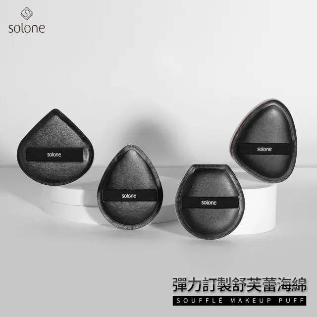 【Solone】訂製舒芙蕾海綿/彈力訂製舒芙蕾海綿-加大款 粉撲 美妝蛋(四款可選)