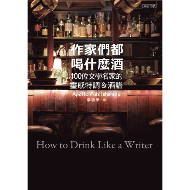 【momoBOOK】作家們都喝什麼酒：100位文學名家的靈感特調＆酒譜(電子書)