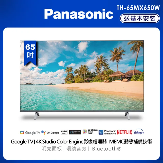 【Panasonic 國際牌】65型4K連網液晶顯示器(TH-65MX650W)