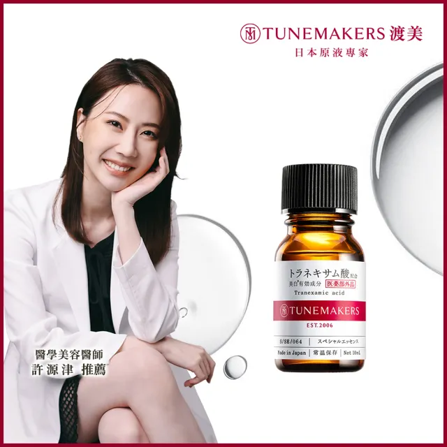 【TUNEMAKERS 渡美】傳明酸淨白原液(10ml)