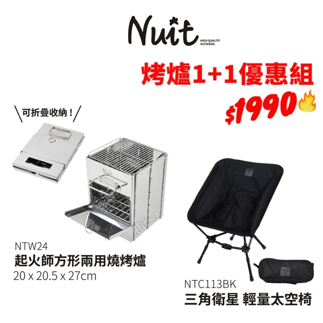 NUIT 努特 一觸即發 起火師多用燒烤爐+三角衛星輕量椅 生炭器焚火台中秋烤肉露營椅(NTW24烤爐椅子1+1組)