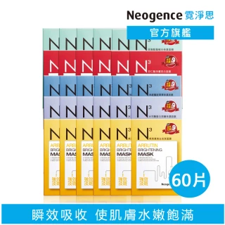 【Neogence 霓淨思】舊版 N3高機能面膜60片組(神經醯胺/ 冰河醣/熊果素/深海藍藻/杏仁酸任選)