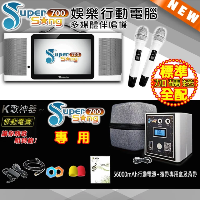 金嗓 SuperSong700 攜帶式多功能行動式伴唱機 藍芽 WIFI Youtube 戶外隨時唱新歌(標準全配 升級上市)