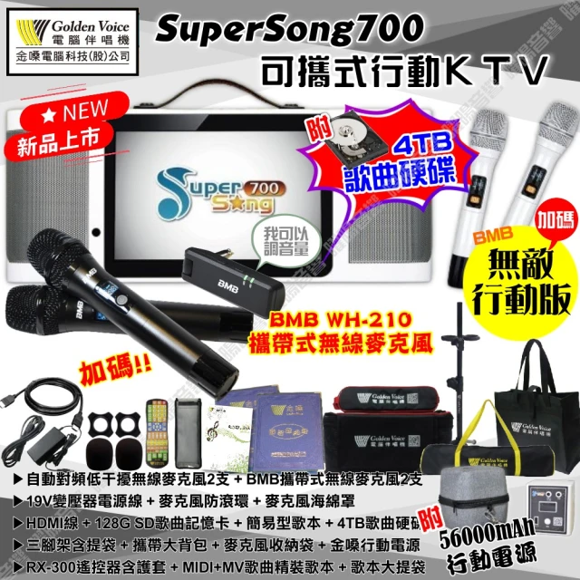 金嗓 SuperSong700+BMB麥克風可攜帶式點歌機(無敵行動版 4TB硬碟+MIDI歌+雲端曲庫 Supersong700)