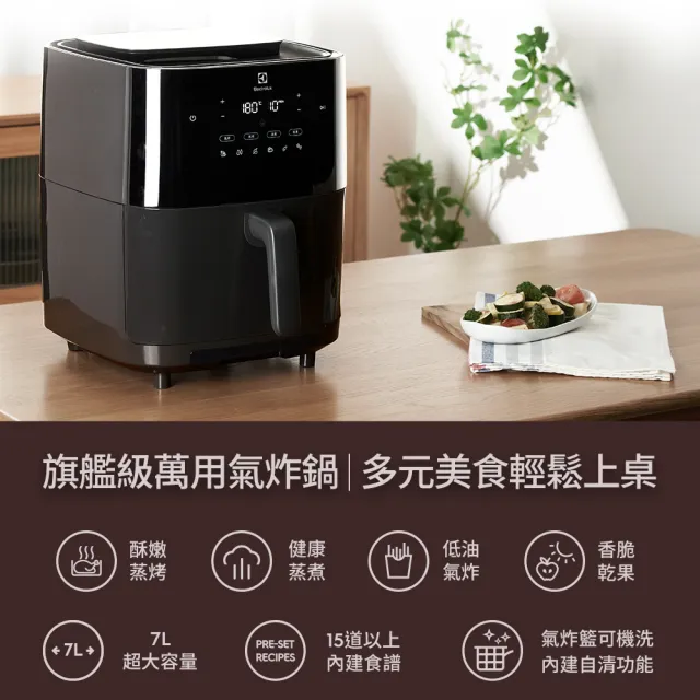 【Electrolux 伊萊克斯】極致美味700 7L蒸氣氣炸鍋 E7AF1-710P(氣炸/蒸煮/蒸烤/乾果)