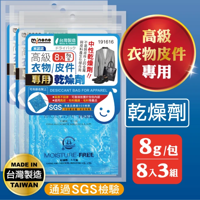 MINONO 米諾諾 高級衣物皮件專用乾燥劑8入x3包共24入(儲物衣物吸濕除霉防潮乾燥劑)