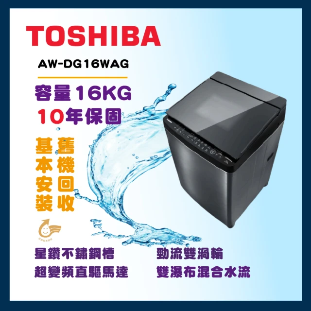 TOSHIBA 東芝 16公斤勁流雙渦輪變頻洗衣機(AW-DG16WAG)