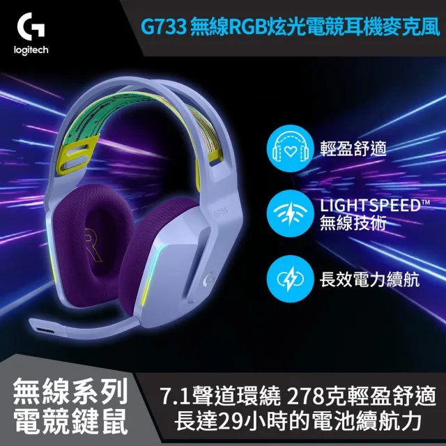 【Logitech G】G733 無線RGB炫光電競耳機麥克風