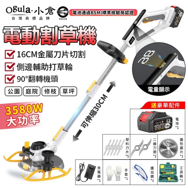 Ogula 小倉 割草機 除草機 鋰電打草機 BSMI:R3E558（20000M十節一電）(電量顯示/側邊輪設計/附豪華禮包)