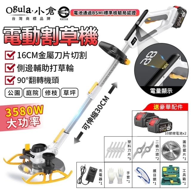 Ogula 小倉 割草機 除草機 鋰電打草機 BSMI:R3E558（20000M十節兩電）(電量顯示/側邊輪設計/附豪華禮包)