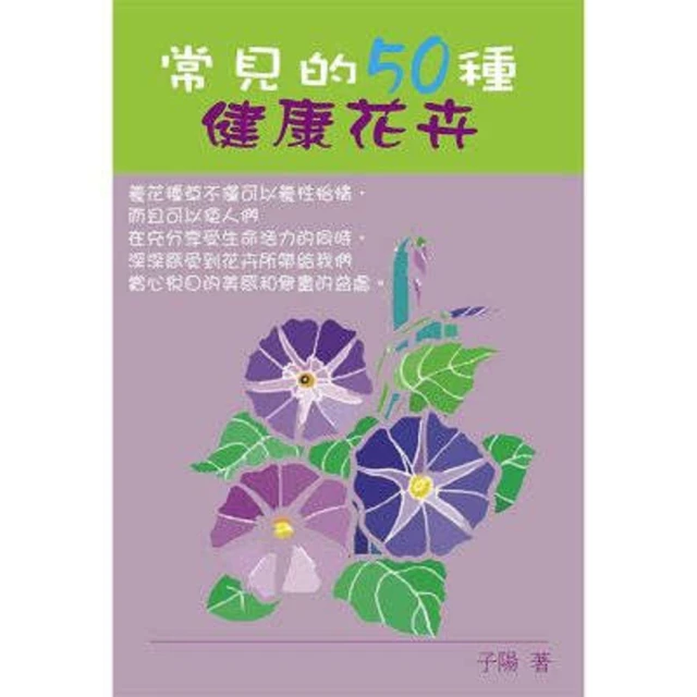 【MyBook】常見的50種健康花卉(電子書)