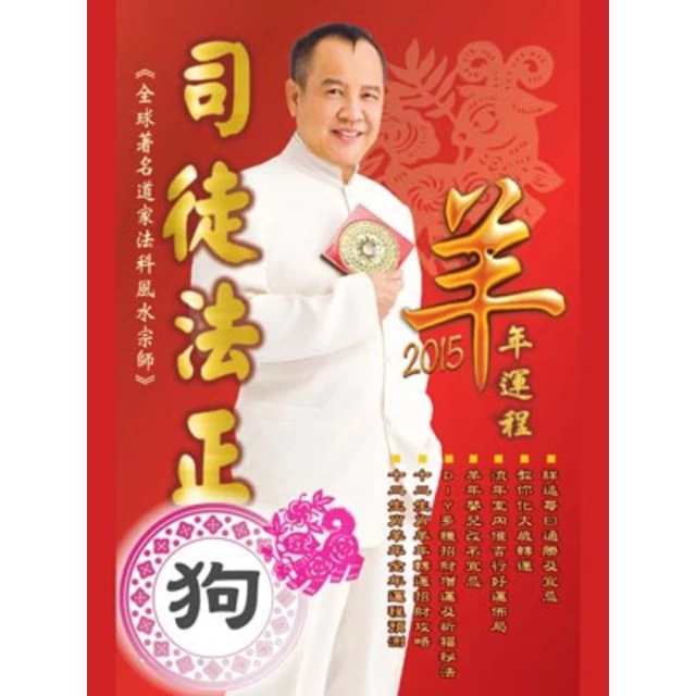 【MyBook】司徒法正2015羊年運程-肖狗(電子書)