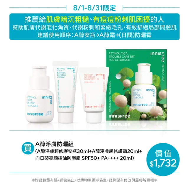 【INNISFREE】A醇淨膚防曬禮盒(買A醇安瓶30ml送A醇霜20ml+防曬霜20ml)