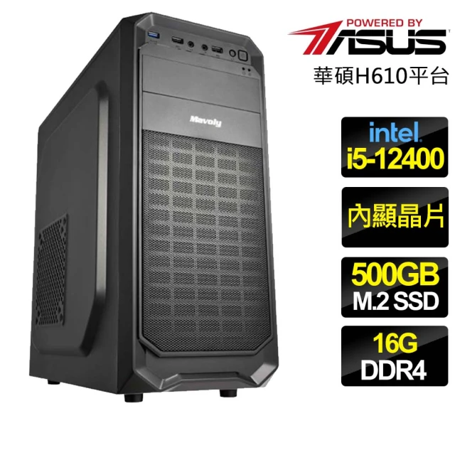 華碩平台華碩平台 i5六核 {勤奮努力} 文書電腦(i5-12400/H610/16G/500GB)