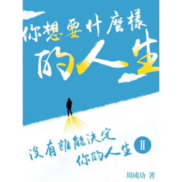 【MyBook】你想要什麼樣的人生 Ⅱ(電子書)