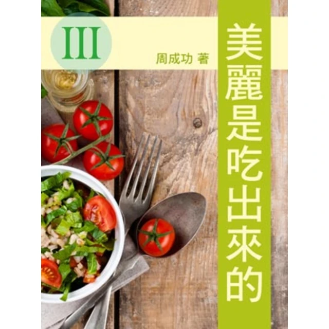 【MyBook】美麗是吃出來的 Ⅲ(電子書)