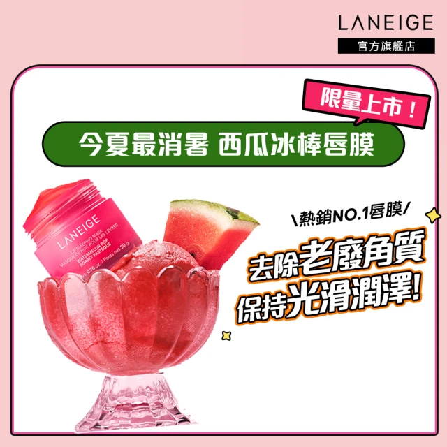 LANEIGE 蘭芝 睡美人極萃滋養晚安唇膜 20g(西瓜冰