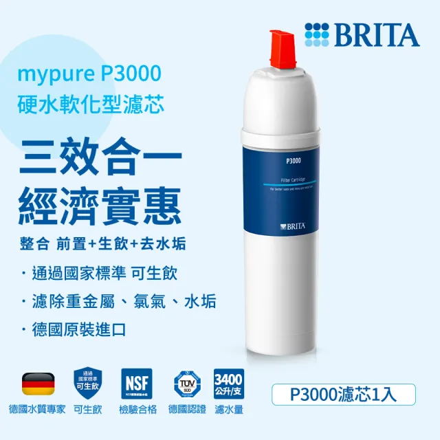 【德國BRITA官方】mypure P3000硬水軟化型濾芯(一入)