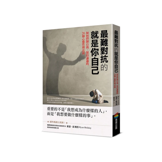 最難對抗的就是你自己：如何控制自我、保持謙遜的26個心態管理法則