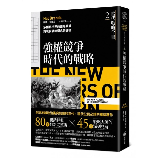 當代戰略全書4．兩極霸權時代的戰略 推薦