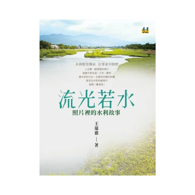 流光若水――照片裡的水利故事
