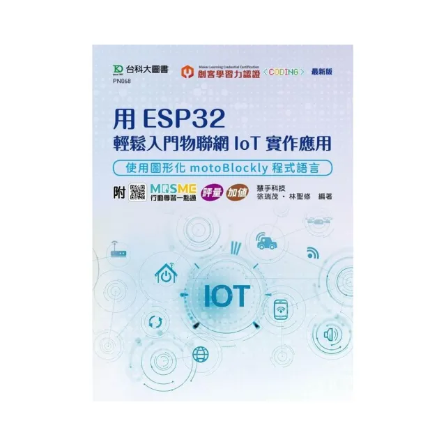用ESP32輕鬆入門物聯網IoT實作應用
