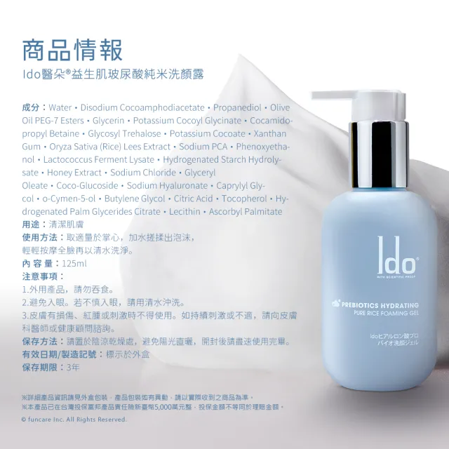 【Ido 船井醫朵】益玻米★益生肌玻尿酸純米洗顏露125ml(臉部保養/洗面乳)