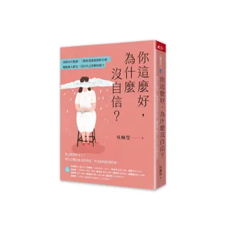 你這麼好 為什麼沒自信？：承接內在脆弱 三階段重建穩固的自我 擺脫他人眼光 活出自己喜歡的樣子