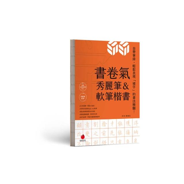 書卷氣秀麗筆＆軟筆楷書（首刷隨書附贈Kuretake日本吳竹攜帶型軟筆）