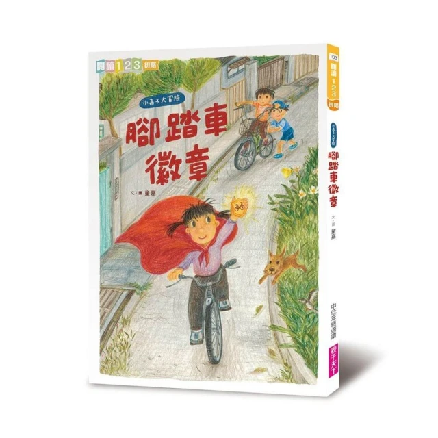 我家系列6：小嘉子大冒險 腳踏車徽章