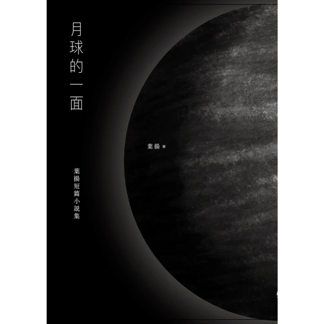 【MyBook】月球的一面：葉揚短篇小說集(電子書)