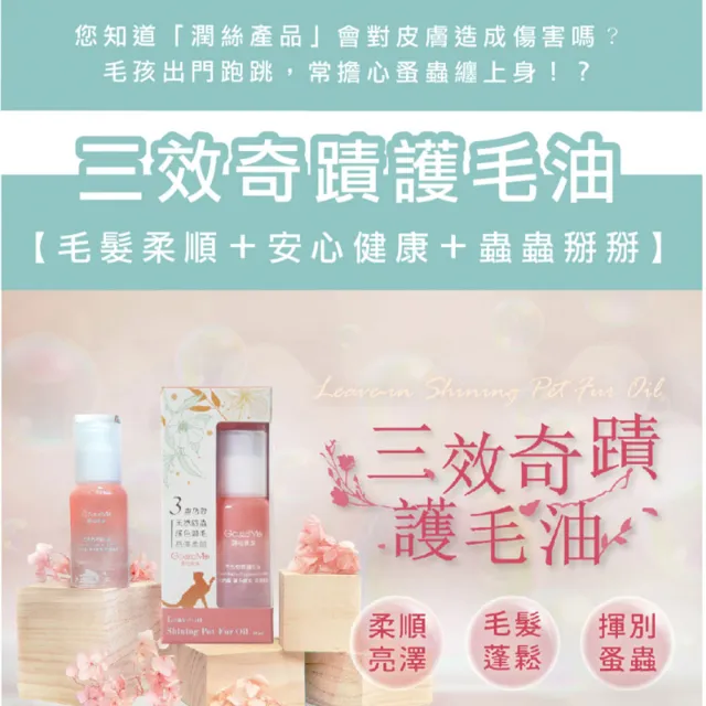 【GOODMO 歸毛家族】寵物毛髮保護 三效奇蹟護毛油 40ml(全齡貓犬/免沖洗/柔順護色/驅抗蟲)