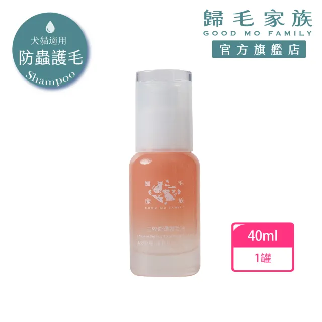 【GOODMO 歸毛家族】寵物毛髮保護 三效奇蹟護毛油 40ml(全齡貓犬/免沖洗/柔順護色/驅抗蟲)