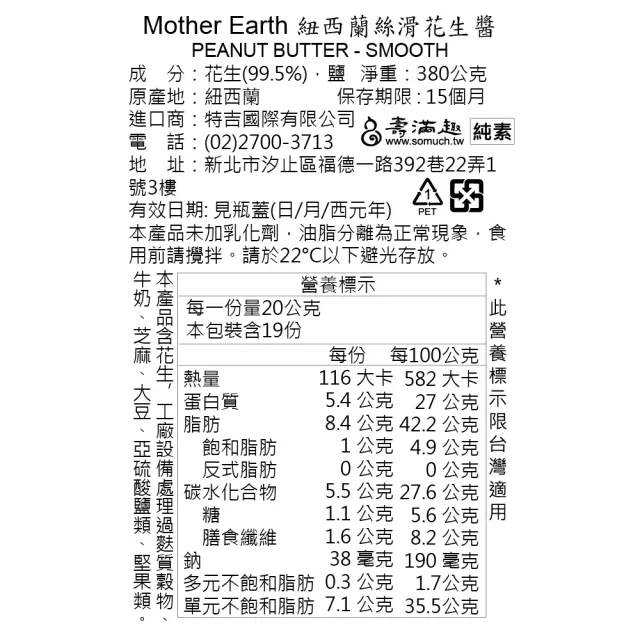 即期品【壽滿趣】Mother Earth紐西蘭超級花生醬380g任選