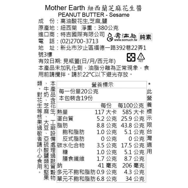 即期品【壽滿趣】Mother Earth紐西蘭超級花生醬380g任選