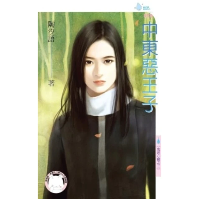 【MyBook】中東惡王子~鬼迷心竅之三《限》(電子書)