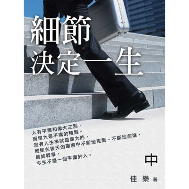 【MyBook】細節決定一生 中(電子書)