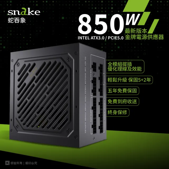 【Snake 蛇吞象】ATX3.0 全模金牌850W 電源供應器(日系電容/PCIE5.0/ATX3.0)
